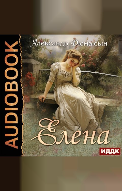 Обложка книги ИДДК Елена