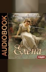 обложка книги Дюма-сын Александр "Елена"