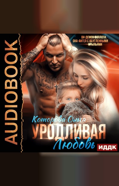 Обложка книги ИДДК Уродливая любовь