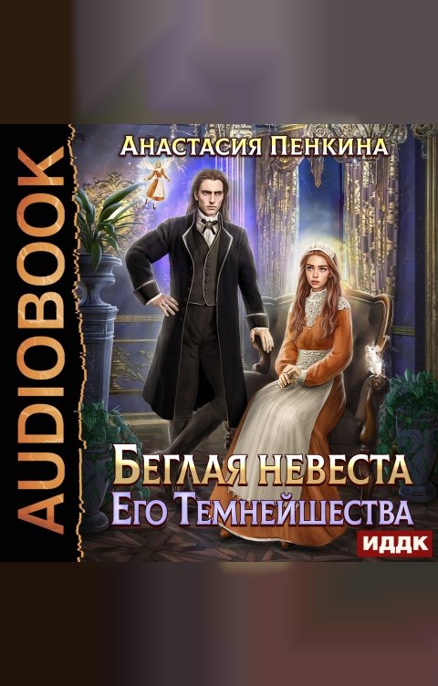 Обложка книги ИДДК Беглая невеста его темнейшества