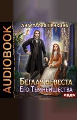 обложка книги Пенкина Анастасия "Беглая невеста его темнейшества"