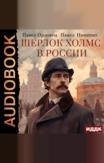 обложка книги Орловец Павел, Никитин Павел "Шерлок Холмс в России"