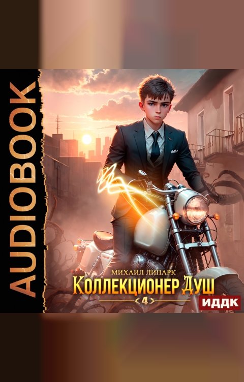 Обложка книги ИДДК Коллекционер душ. Книга 4