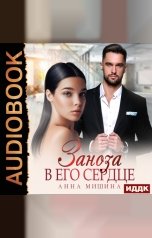 обложка книги Анна Мишина "Заноза в его сердце"