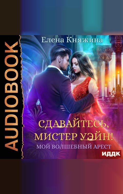 Обложка книги ИДДК Сдавайтесь, мистер Уэйн! или Мой волшебный арест