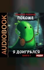 обложка книги Новиков Николай "Похоже, я доигрался. Книга 1"