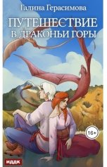 обложка книги Герасимова Галина "Путешествие в Драконьи горы"