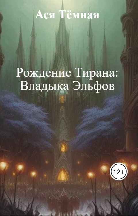 Обложка книги Ася Тёмная Рождение Тирана: Владыка Эльфов