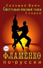 обложка книги Саломея Вейн "Смертельно опасный танец. Фламенко по-русски"