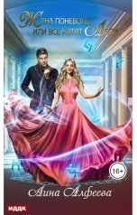 обложка книги Лина Алфеева "Жена поневоле, или Все хотят Люси"