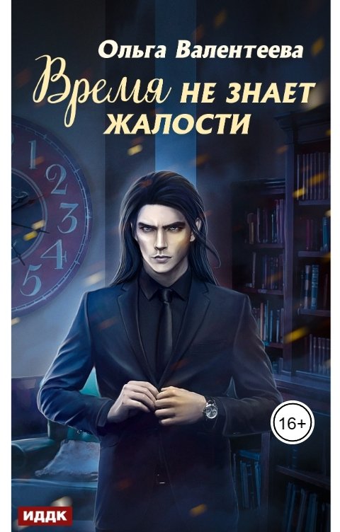Обложка книги ИДДК Время не знает жалости