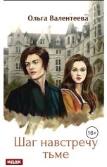 обложка книги Ольга Валентеева "Виктор Вейран. Книга 1. Шаг навстречу тьме"