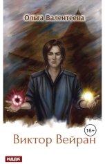обложка книги Ольга Валентеева "Виктор Вейран. Книга 2"