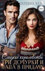 обложка книги Евгения Кец "Сладкое королевство. Три дочурки и папа в придачу"