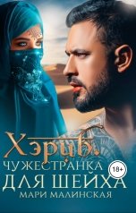 обложка книги Мари Малинская "Хэриб. Чужестранка для шейха"