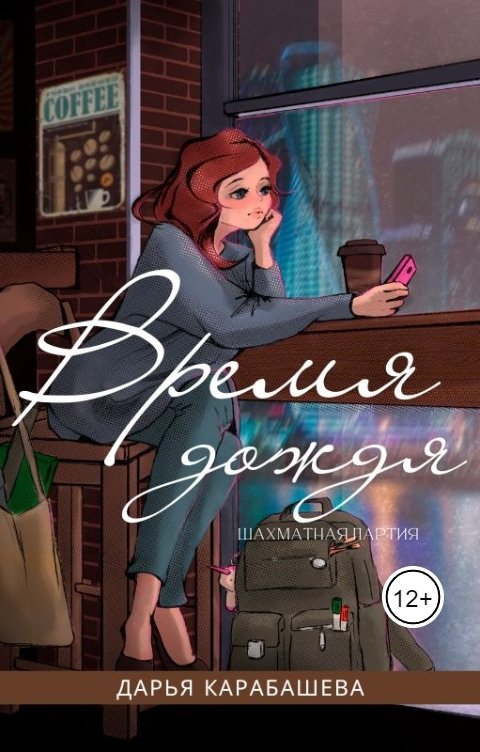 Обложка книги Дарья Карабашева Шахматная партия. Время дождя