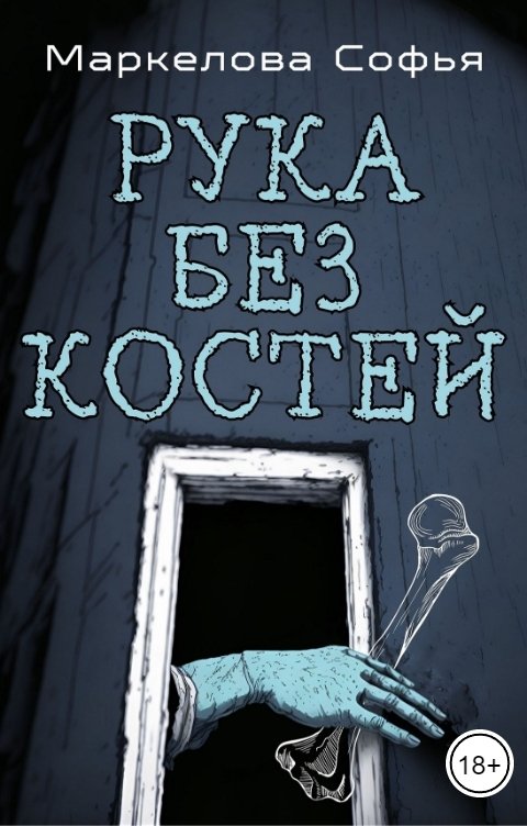 Рука без костей