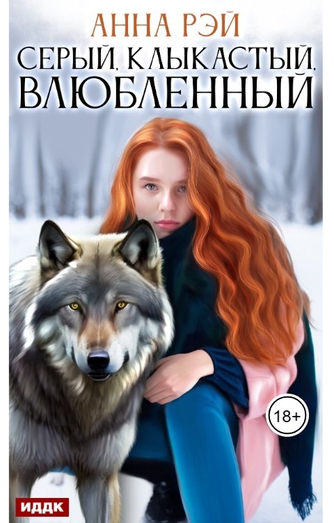 Обложка книги ИДДК Серый, клыкастый, влюбленный