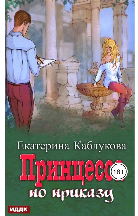 Обложка книги ИДДК Под грифом «Секретно». Книга 1. Принцесса по приказу