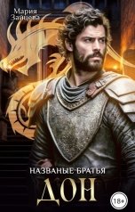 обложка книги Мария Зайцева "Названые братья. Дон"