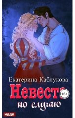 обложка книги Екатерина Каблукова "Под грифом «Секретно». Книга 2. Невеста по случаю"