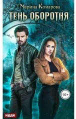 обложка книги Марина Комарова "Тень оборотня"