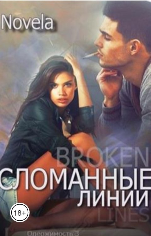 Обложка книги Novela Сломанные линии