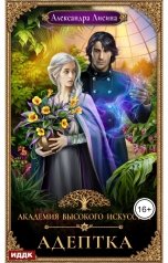 обложка книги Лисина Александра "Академия высокого искусства. Книга 1. Адептка"