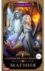 обложка книги Лисина Александра "Академия высокого искусства. Книга 2. Магиня"
