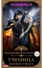 обложка книги Лисина Александра "Академия высокого искусства. Книга 3. Ученица боевого мага"