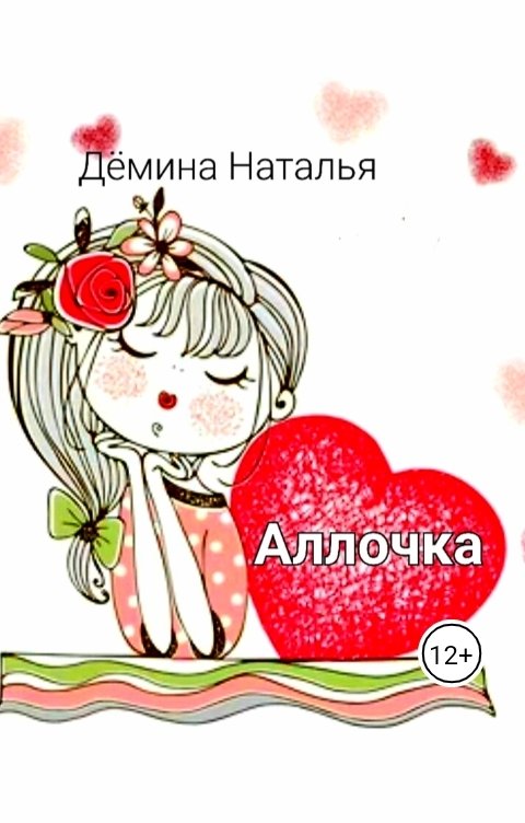 Обложка книги Дёмина Наталья Аллочка