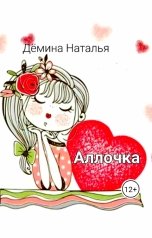 обложка книги Дёмина Наталья "Аллочка"