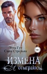 обложка книги Этта Гут, Саша Стрельна "Измена. Я отыграюсь!"