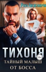 обложка книги Роза Александрия "Тихоня. Тайный малыш для босса"