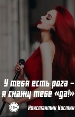 обложка книги Константин Костин "У тебя есть рога - я скажу тебе "да!""