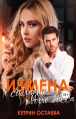 обложка книги Кетрин Остаева "Измена. Я соблазню твоего босса"