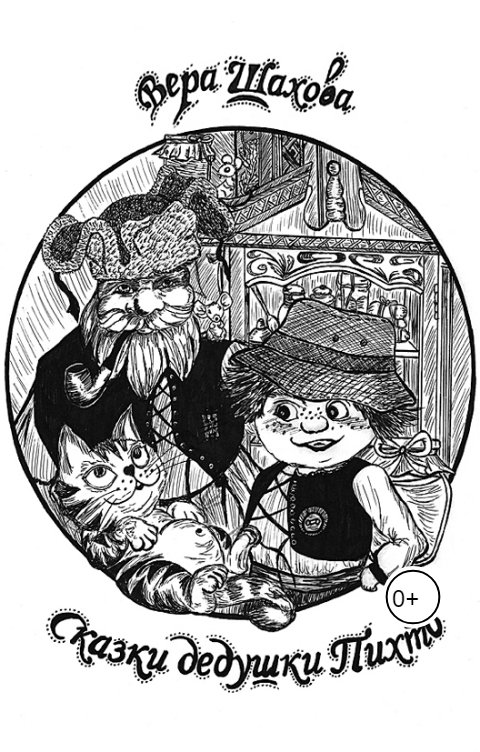 Обложка книги Вера Шахова Сказки дедушки Пихто