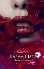 обложка книги Энканта "Карум шат. Одна на двоих"