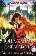 обложка книги Натали Эмбер "Магическая академия. Попаданка для дракона"