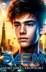 обложка книги Анжелика Скворцова "Эдем"