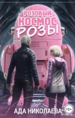 обложка книги Ада Николаева "Розовый космос Розы"