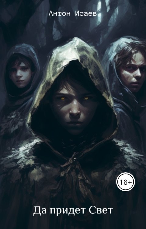 Обложка книги Антон Исаев Да придет свет