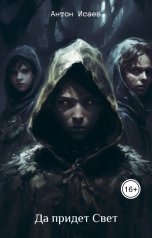 обложка книги Антон Исаев "Да придет свет"
