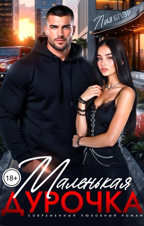 Обложка книги Лия Блэр Маленькая дурочка