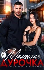 обложка книги Лия Блэр "Маленькая дурочка"