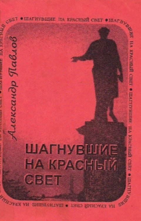 Обложка книги Александр Павлов Шагнувшие на красный свет