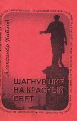 обложка книги Александр Павлов, Марина Мальвина "Шагнувшие на красный свет"