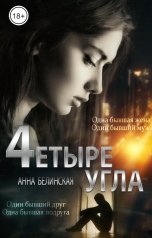 обложка книги Анна Белинская "Четыре угла"