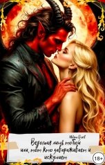 обложка книги Непостижимая Милена Дорит "Ведомая лишь тобой, или тот кто завораживает и искушает"