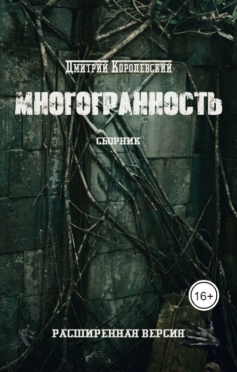 Обложка книги Дмитрий Королевский Многогранность (Расширенная версия)